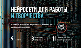 Нейросети для работы и творчества