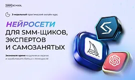 Нейросети для smm-щиков, экспертов и самозанятых
