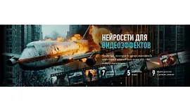 Нейросети для видеоэффектов