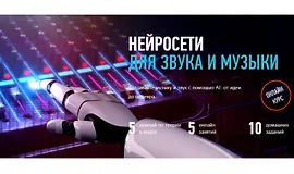 Нейросети для звука и музыки