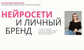 Нейросети и личный бренд