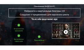 Нейросети и виртуальные блогеры 2.0. Создание и продвижение для взрывного роста logo