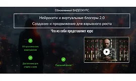 Нейросети и виртуальные блогеры 2.0. Создание и продвижение для взрывного роста
