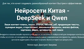 Нейросети Китая - DeepSeek и Qwen
