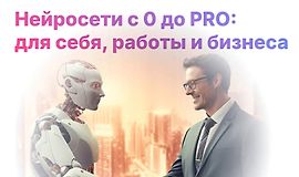 Нейросети с 0 до PRO: для себя, работы и бизнеса logo