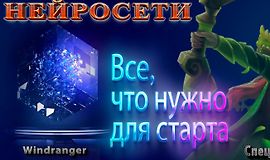 Нейросети - Всё, что нужно для старта logo