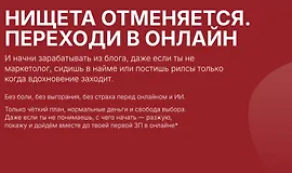 Нищета отменяется. Переходи в онлайн