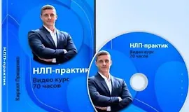 НЛП-Практик