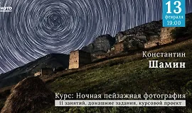 Ночная пейзажная фотография