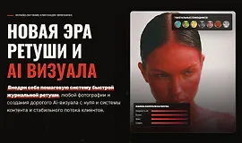 Новая эра ретуши и AI визуала