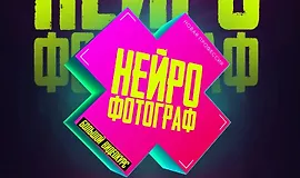 Новая профессия Нейрофотограф