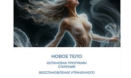 Новое тело. Остановка программ старения. Восстановление утраченного logo