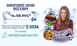 Новогоднее меню под ключ а-ля русс logo
