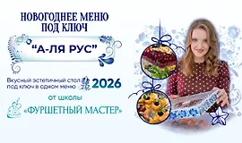 Новогоднее меню под ключ а-ля русс