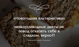 Новогодняя альтернатива