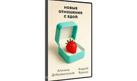 Новые отношения с едой logo