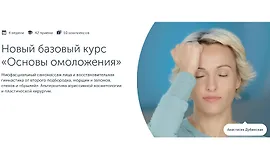 Новый базовый курс «Основы омоложения»