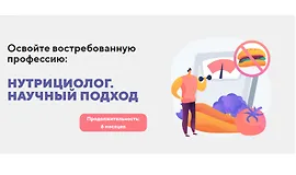 Нутрициолог. Научный подход