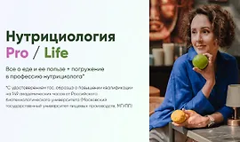 Нутрициология Pro/Life