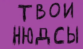 Нюдсография