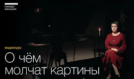 О чём молчат картины. Великие художники