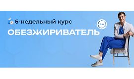 Обезжириватель logo