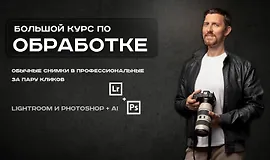 Обрабатывай как боженька. Полный курс по обработке, ретуши и цветокоррекции от А до Я