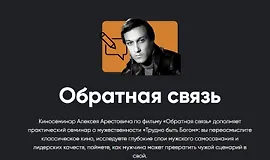 Обратная связь