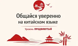 Общайся уверенно на китайском языке. Уровень продвинутый
