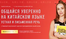 Общайся уверенно на китайском языке