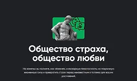 Общество страха, общество любви