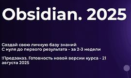 Obsidian. Полный курс (2025) logo