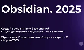 Obsidian. Полный курс (2025)