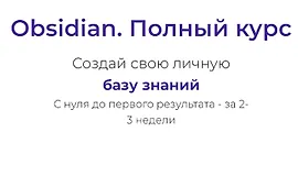 Obsidian. Полный курс