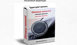 Обтяжка панелей своими руками + Обтяжка руля кожей с подогревом