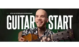 Обучающий курс игры на гитаре: Guitar Start