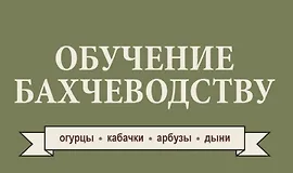 Обучение бахчеводству