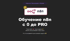 Обучение n8n c 0 до PRO