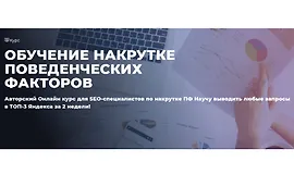 Обучение накрутке поведенческих факторов