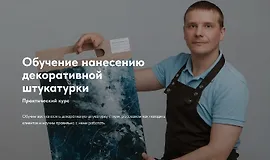 Обучение нанесению декоративной штукатурки