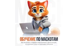 Обучение по Маскотам logo