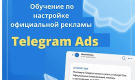 Обучение по настройке официальной рекламы Telegram ads logo