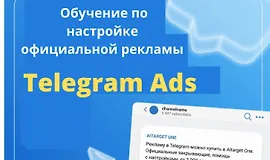 Обучение по настройке официальной рекламы Telegram ads