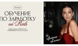 Обучение по заработку на Reels (14 поток)