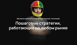 Обучение скальпингу на терминалах moonbot / moontrader