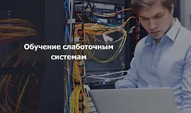 Обучение слаботочным системам