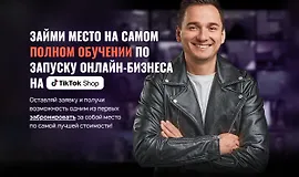 Обучение TikTok-Shop