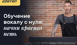 Обучение вокалу с нуля: начни красиво петь