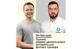 Оценка опорно-двигательного аппарата для фитнес-тренера