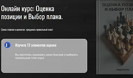 Оценка позиции и Выбор плана